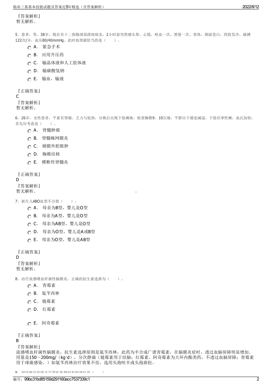 临床三基基本技能试题及答案近5年精选（含答案解析）.pdf_第2页