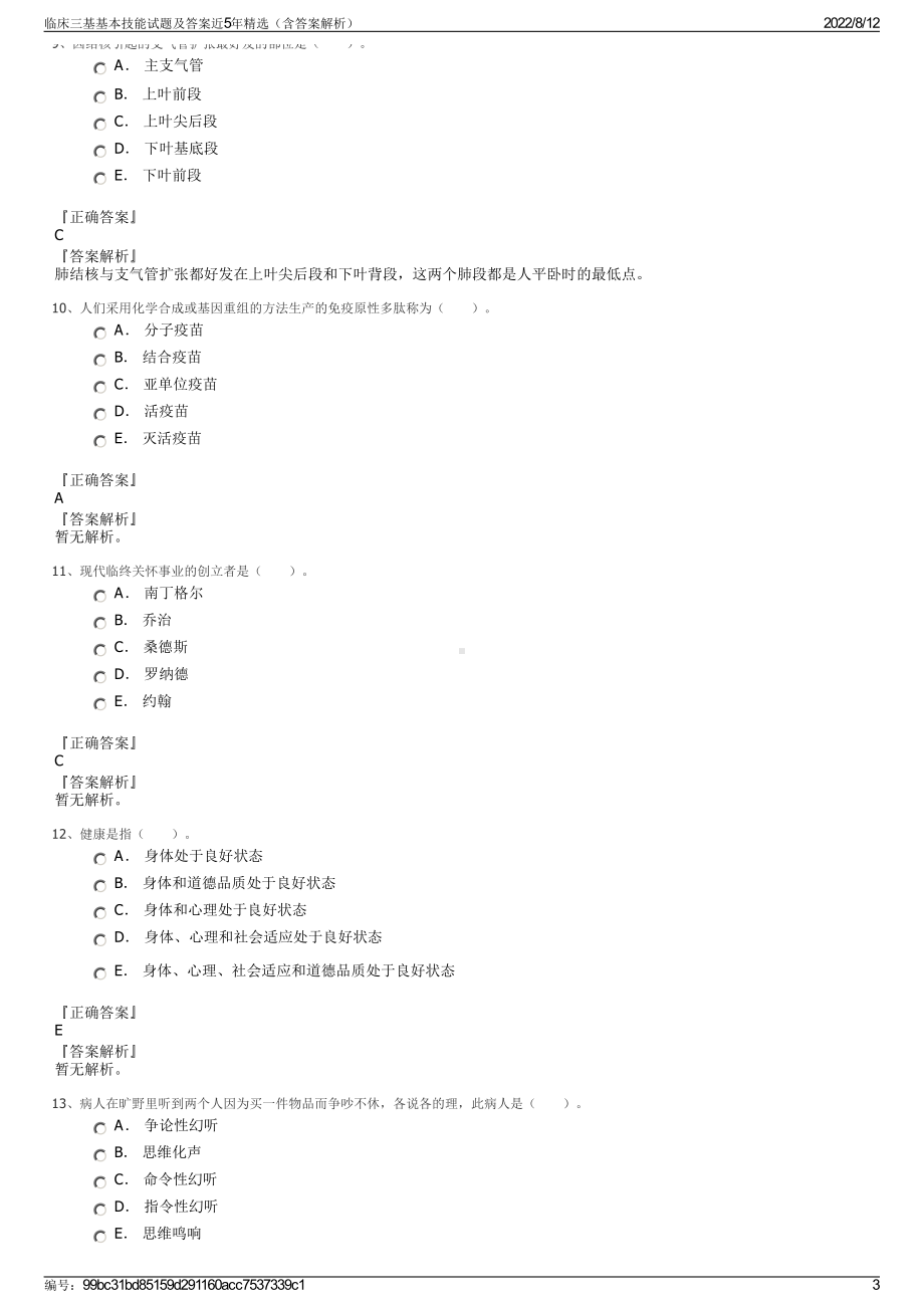 临床三基基本技能试题及答案近5年精选（含答案解析）.pdf_第3页