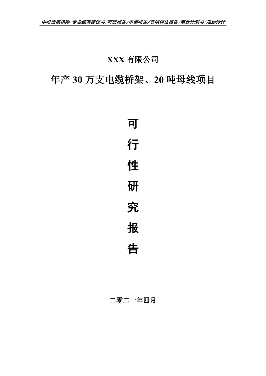 年产30万支电缆桥架、20吨母线可行性研究报告建议书案例.doc_第1页