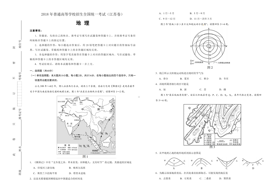 2018年普通高等学校招生全国统一考试 地理 (江苏卷) word版 含答案.doc_第1页