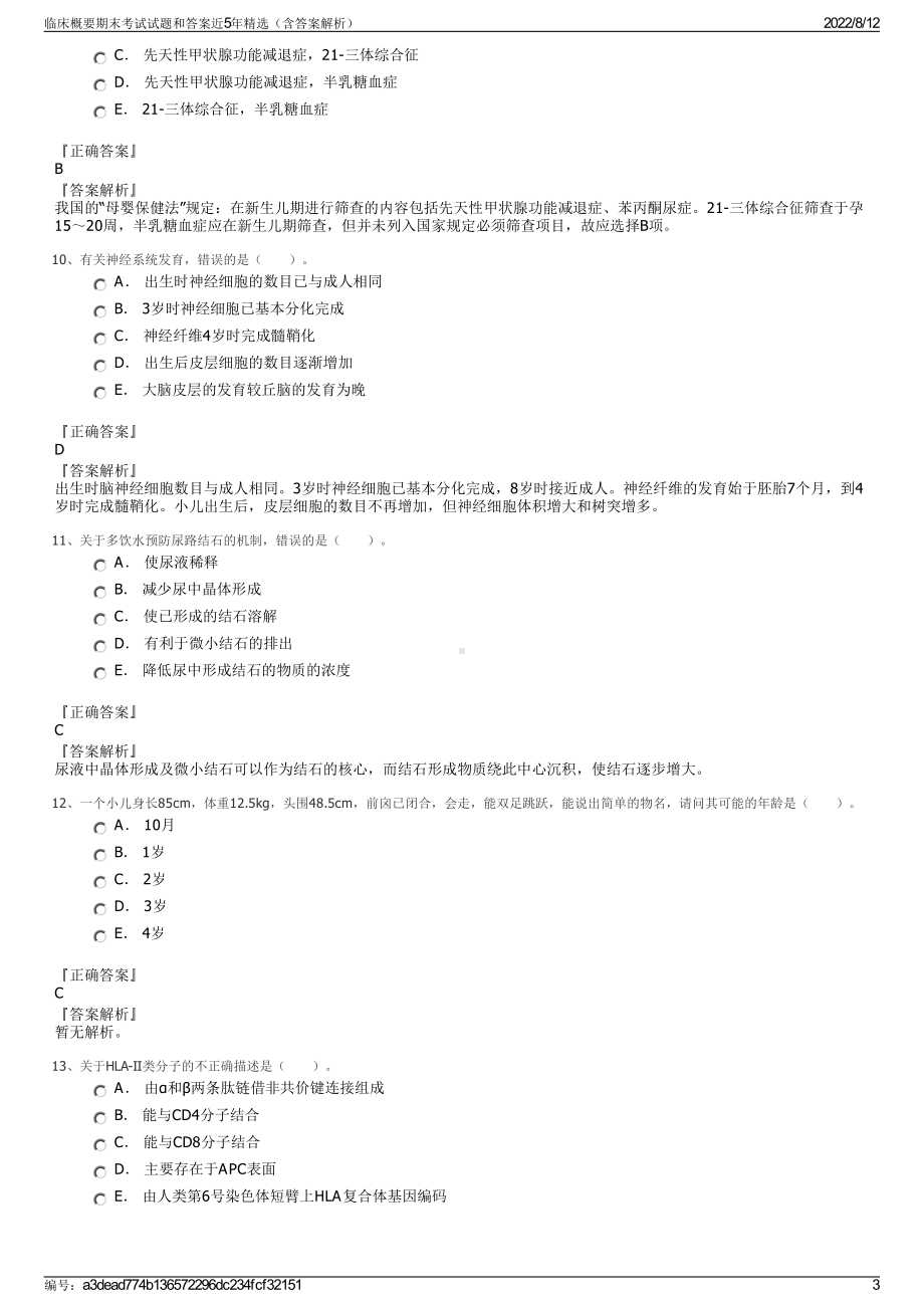 临床概要期末考试试题和答案近5年精选（含答案解析）.pdf_第3页