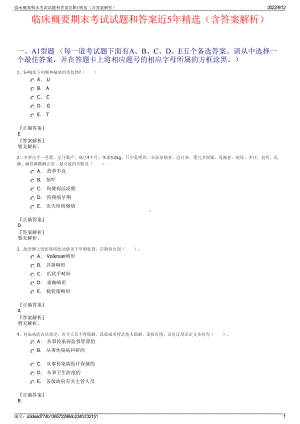 临床概要期末考试试题和答案近5年精选（含答案解析）.pdf