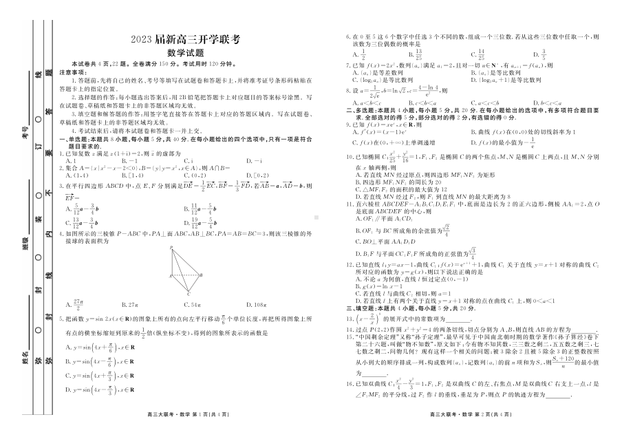 2023届广东省高三上学期开学联考数学试卷及答案.pdf_第1页