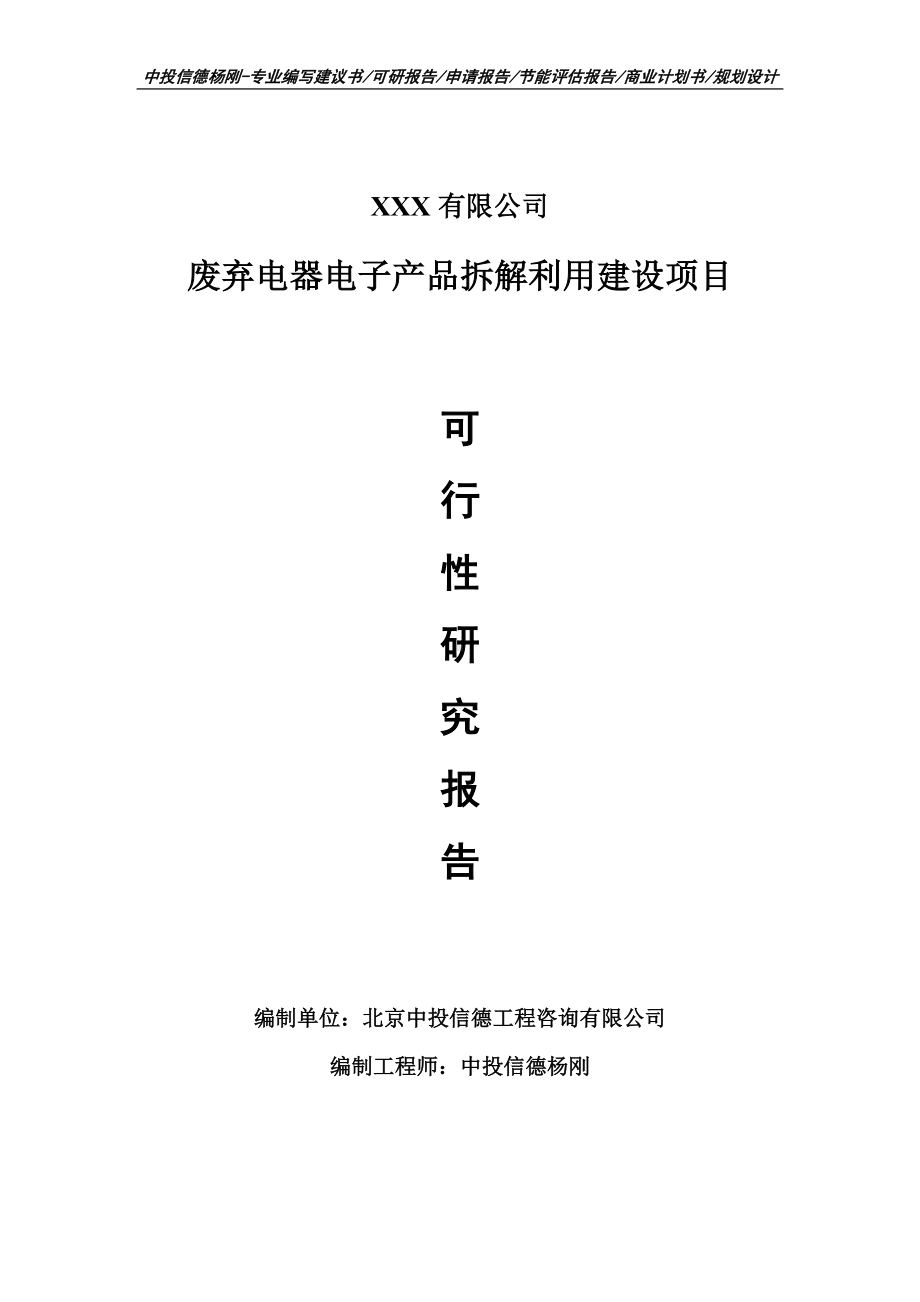 废弃电器电子产品拆解利用建设可行性研究报告申请立项.doc_第1页