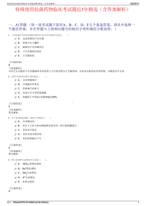 特殊使用抗菌药物临床考试题近5年精选（含答案解析）.pdf