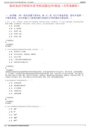 临床免疫学检验年度考核试题近5年精选（含答案解析）.pdf