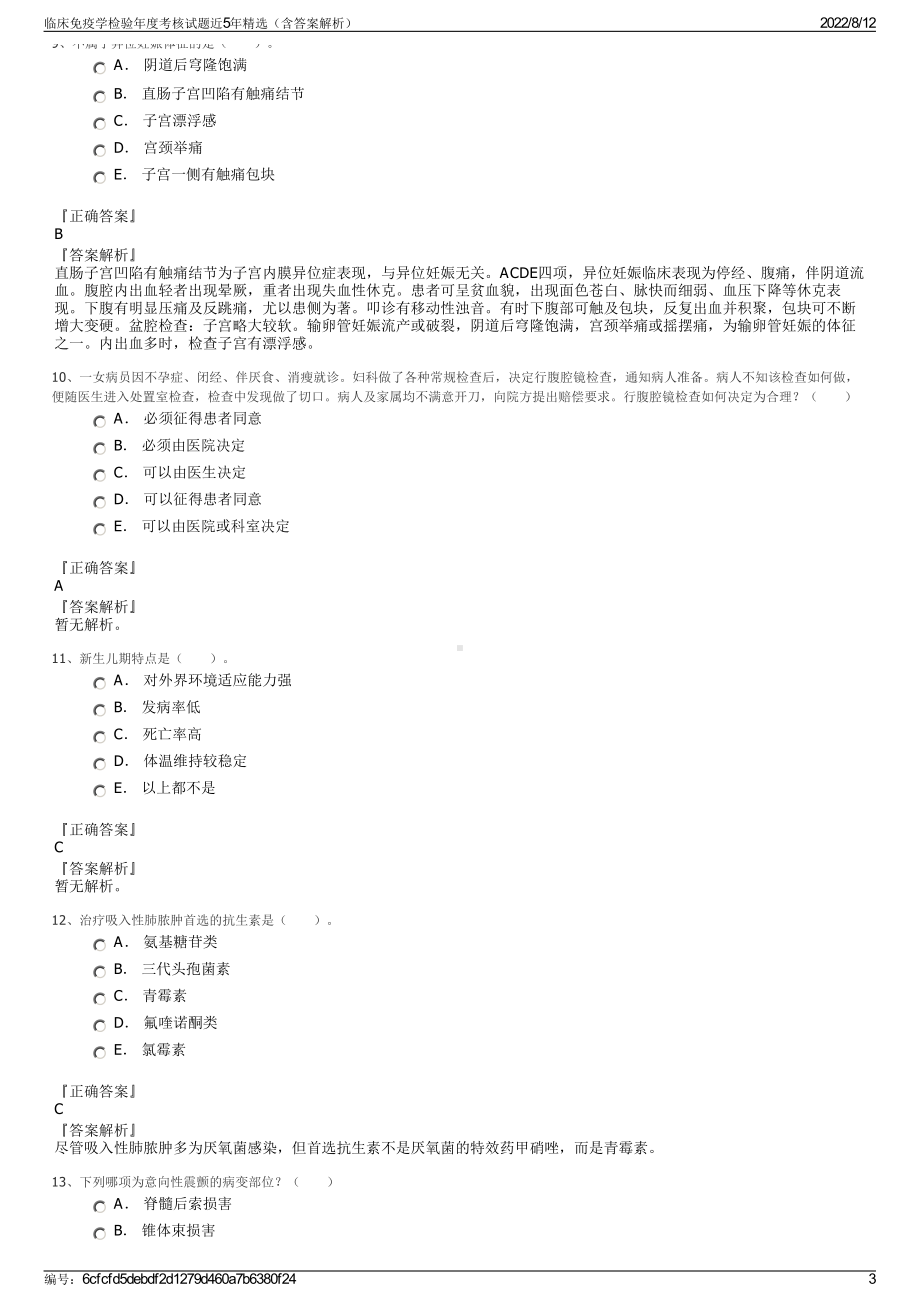 临床免疫学检验年度考核试题近5年精选（含答案解析）.pdf_第3页