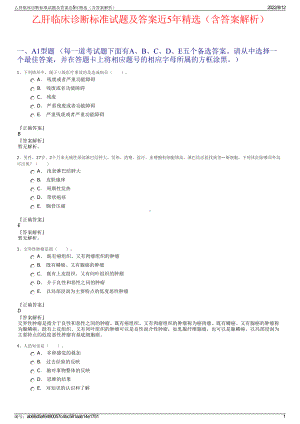 乙肝临床诊断标准试题及答案近5年精选（含答案解析）.pdf