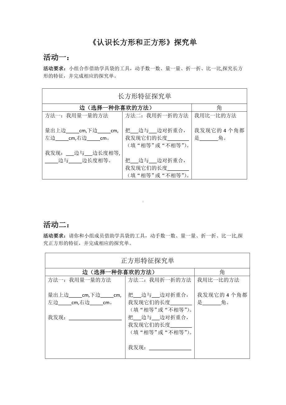 三年级数学上册苏教版《认识长方形正方形》探究单（校际公开课）.doc_第1页