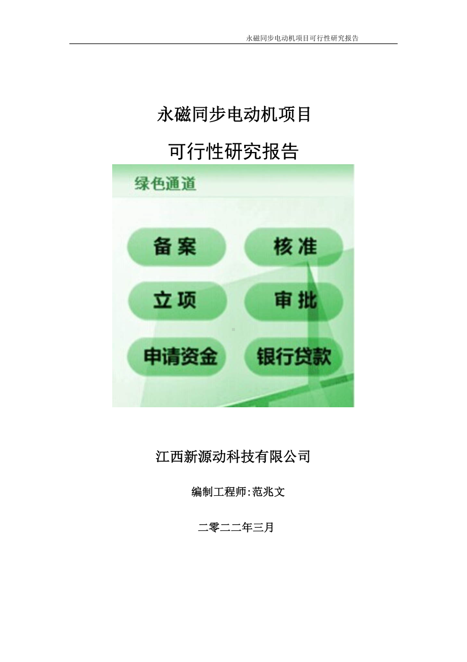 永磁同步电动机项目可行性研究报告-申请建议书用可修改样本.doc_第1页