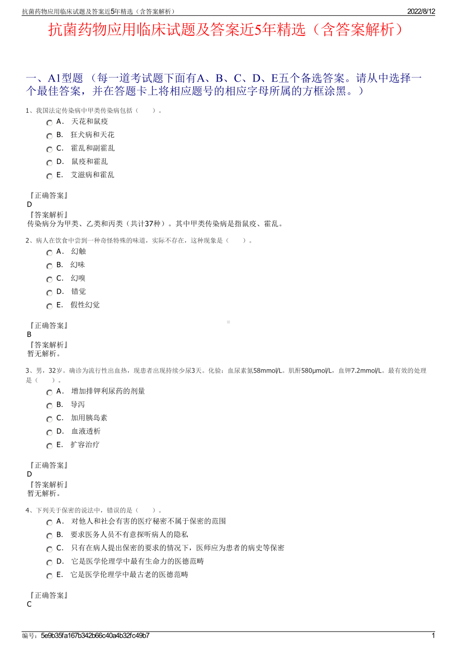 抗菌药物应用临床试题及答案近5年精选（含答案解析）.pdf_第1页