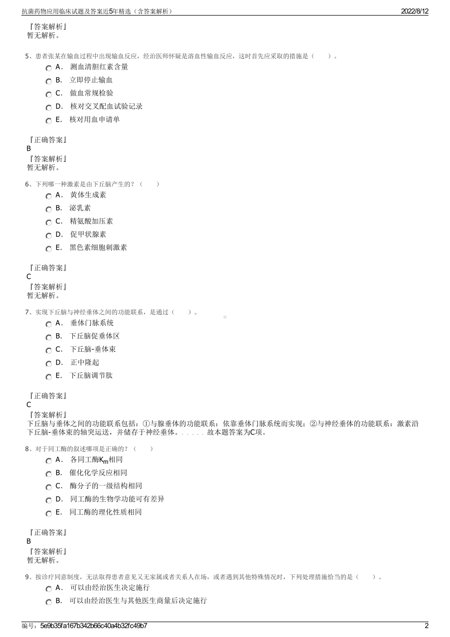 抗菌药物应用临床试题及答案近5年精选（含答案解析）.pdf_第2页