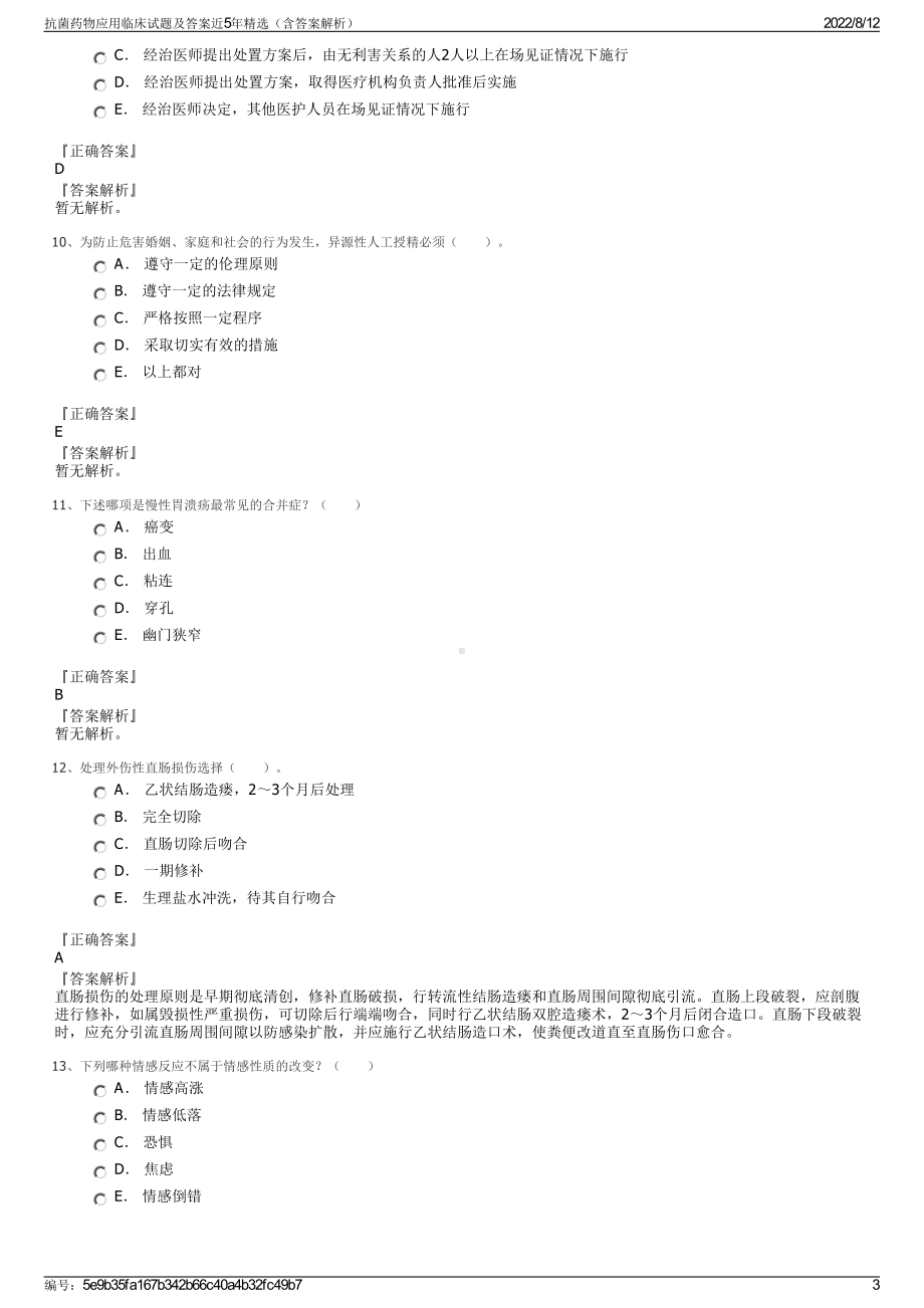 抗菌药物应用临床试题及答案近5年精选（含答案解析）.pdf_第3页