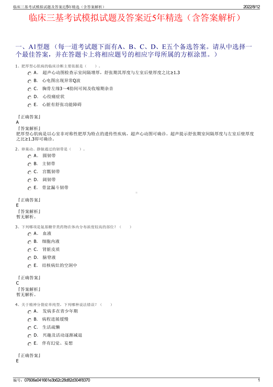 临床三基考试模拟试题及答案近5年精选（含答案解析）.pdf_第1页