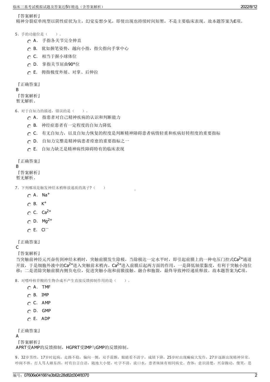 临床三基考试模拟试题及答案近5年精选（含答案解析）.pdf_第2页