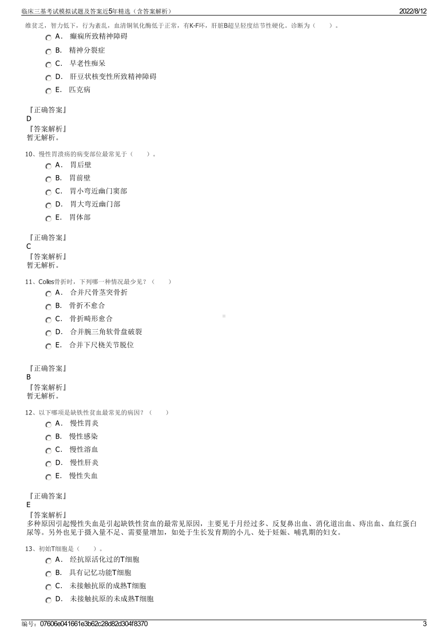 临床三基考试模拟试题及答案近5年精选（含答案解析）.pdf_第3页