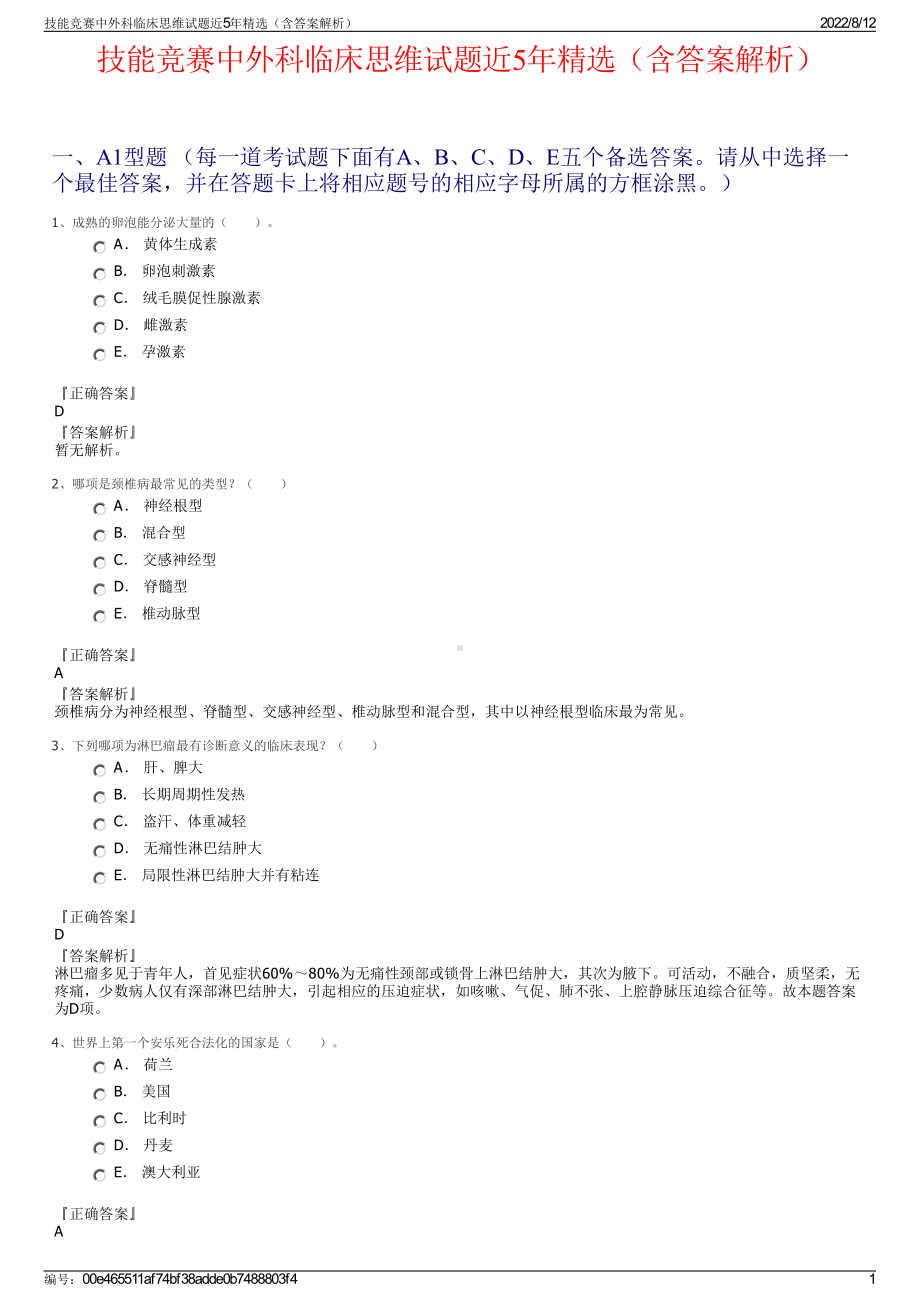 技能竞赛中外科临床思维试题近5年精选（含答案解析）.pdf_第1页