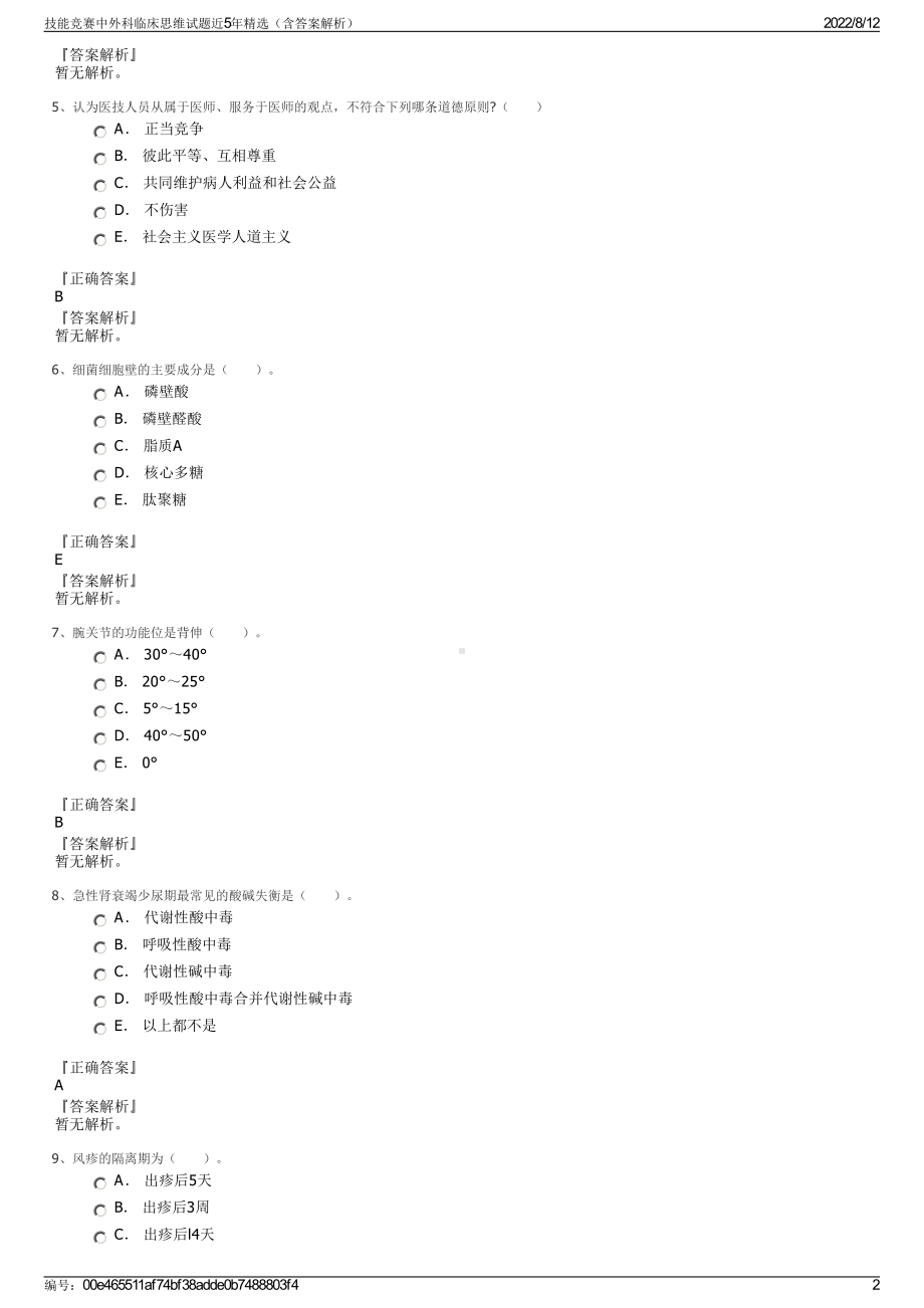 技能竞赛中外科临床思维试题近5年精选（含答案解析）.pdf_第2页