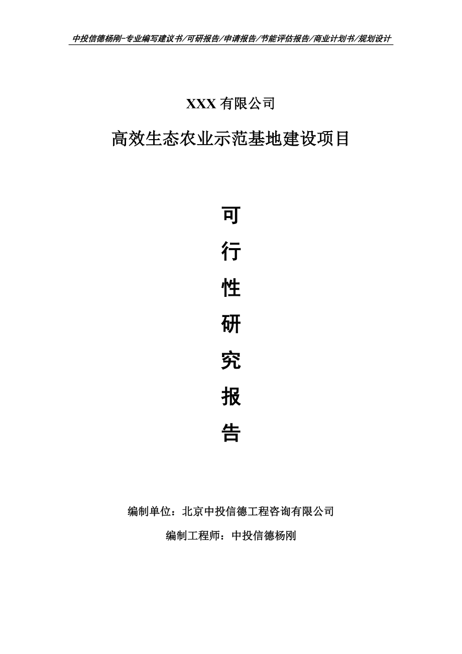 高效生态农业示范基地建设项目可行性研究报告建议书申请立项.doc_第1页