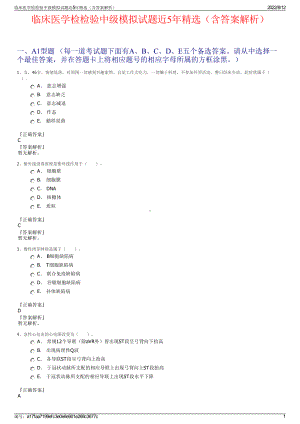 临床医学检检验中级模拟试题近5年精选（含答案解析）.pdf