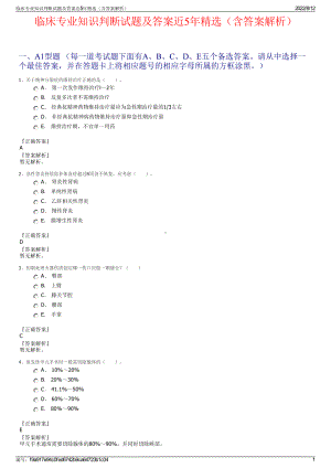 临床专业知识判断试题及答案近5年精选（含答案解析）.pdf