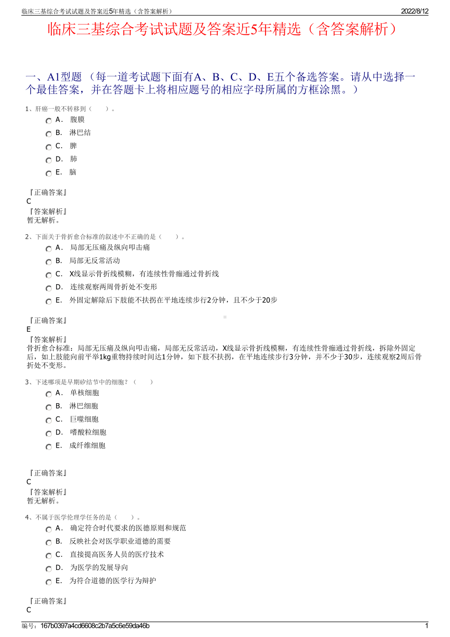 临床三基综合考试试题及答案近5年精选（含答案解析）.pdf_第1页