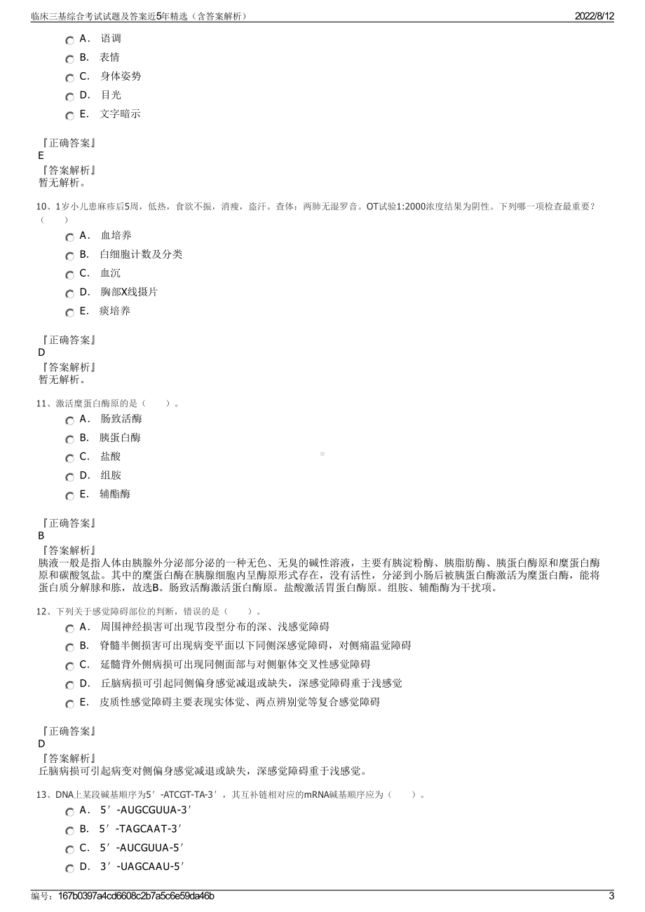 临床三基综合考试试题及答案近5年精选（含答案解析）.pdf_第3页