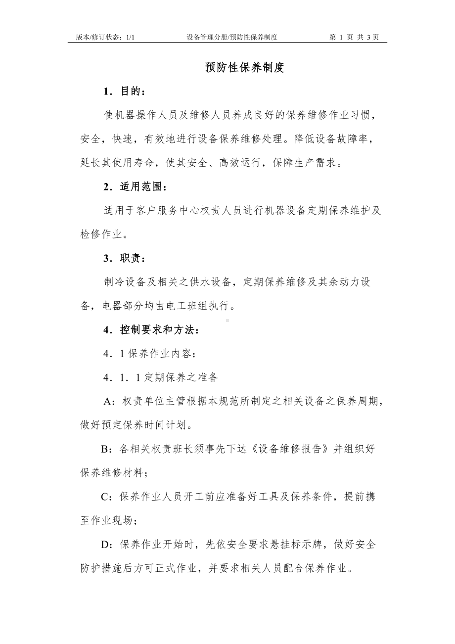 预防性保养制度参考模板范本.doc_第1页