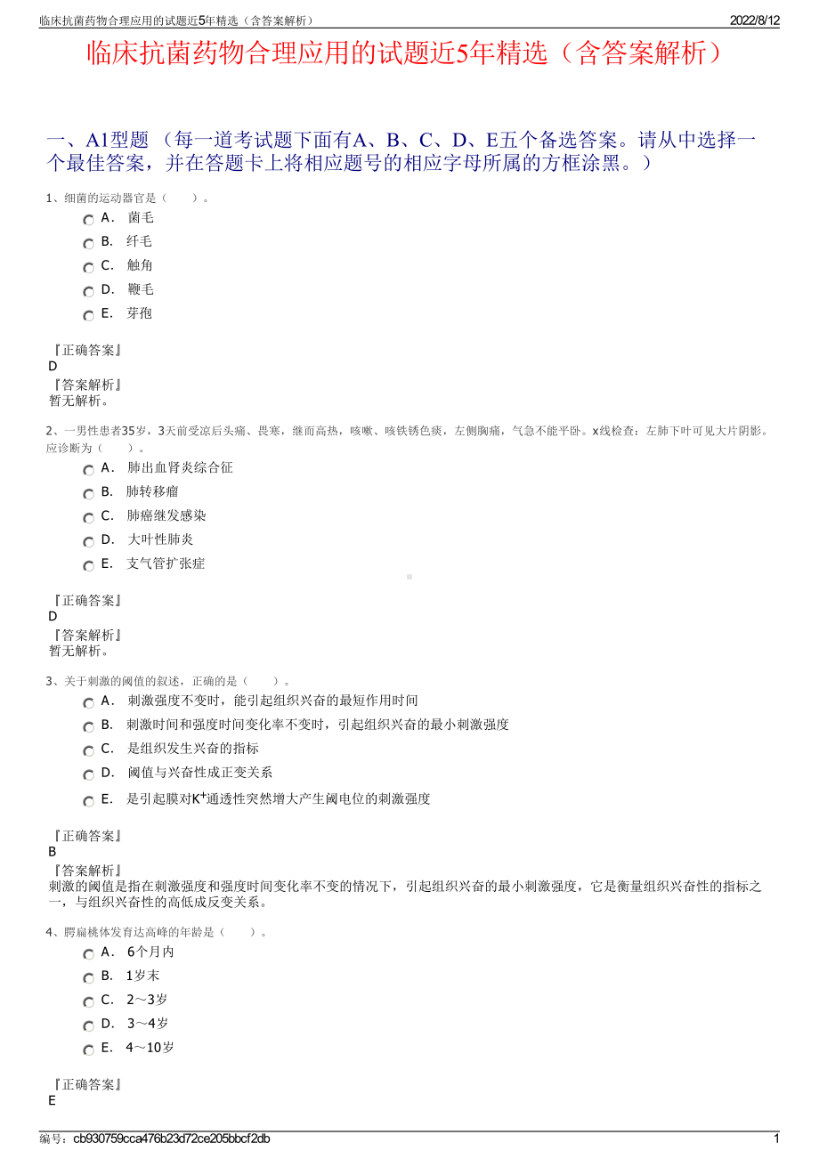 临床抗菌药物合理应用的试题近5年精选（含答案解析）.pdf_第1页