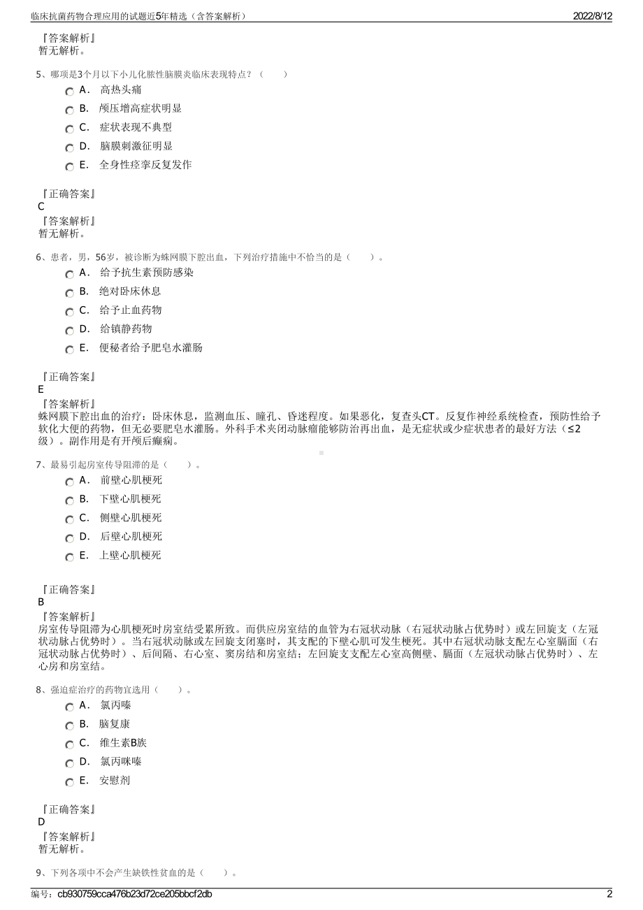 临床抗菌药物合理应用的试题近5年精选（含答案解析）.pdf_第2页