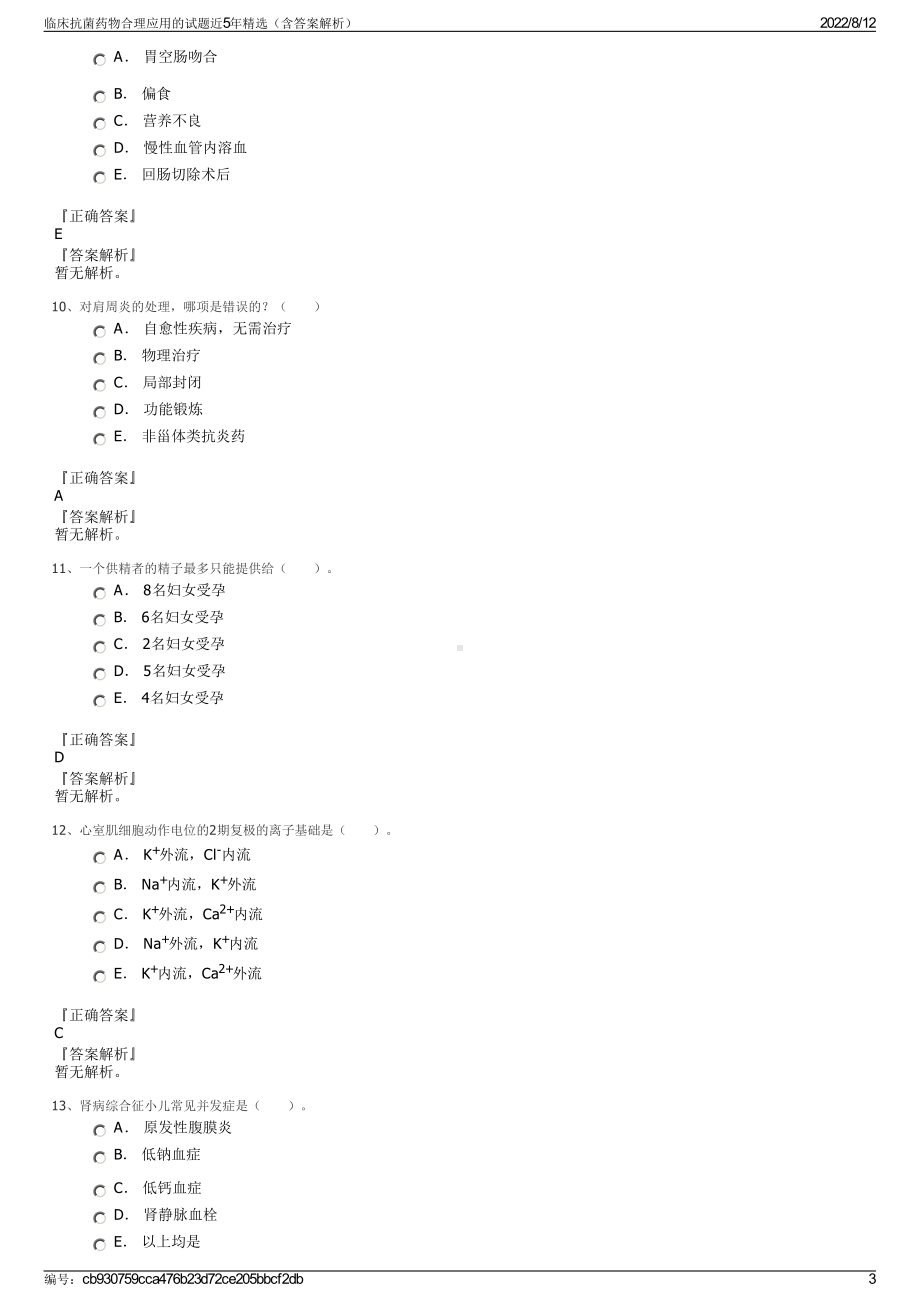 临床抗菌药物合理应用的试题近5年精选（含答案解析）.pdf_第3页