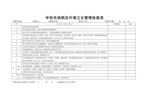 学校传染病及环境卫生管理检查表参考模板范本.doc