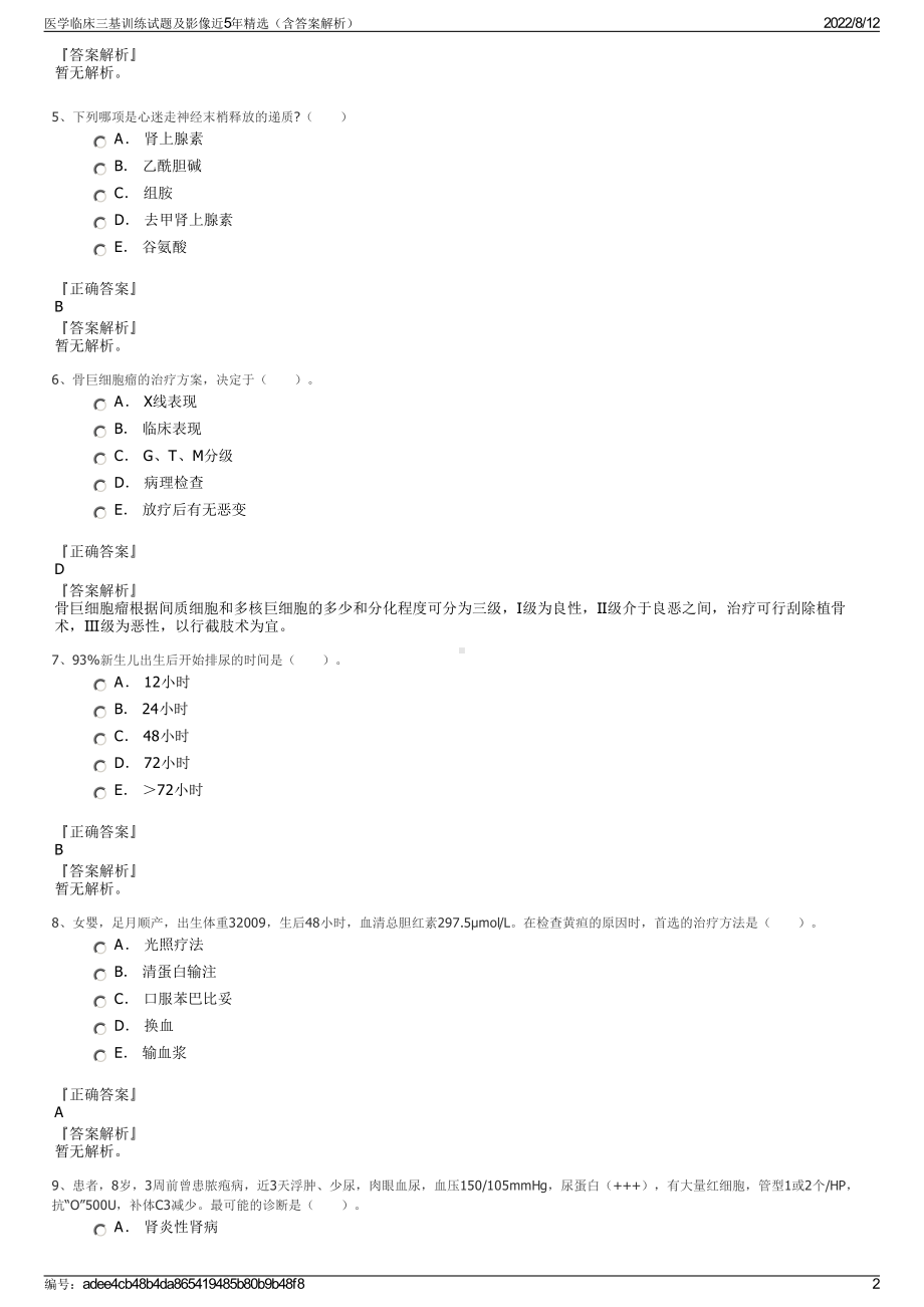 医学临床三基训练试题及影像近5年精选（含答案解析）.pdf_第2页