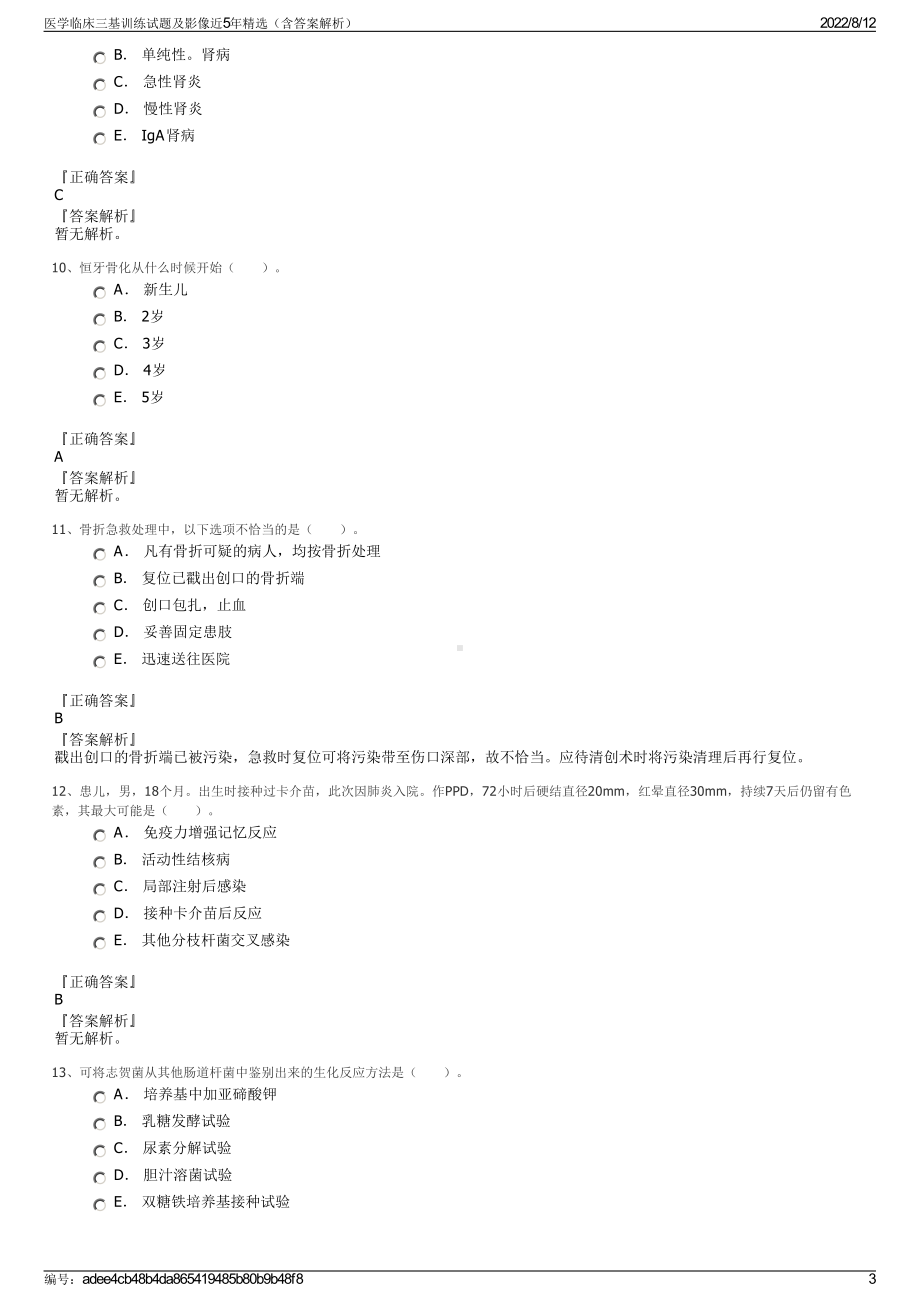 医学临床三基训练试题及影像近5年精选（含答案解析）.pdf_第3页