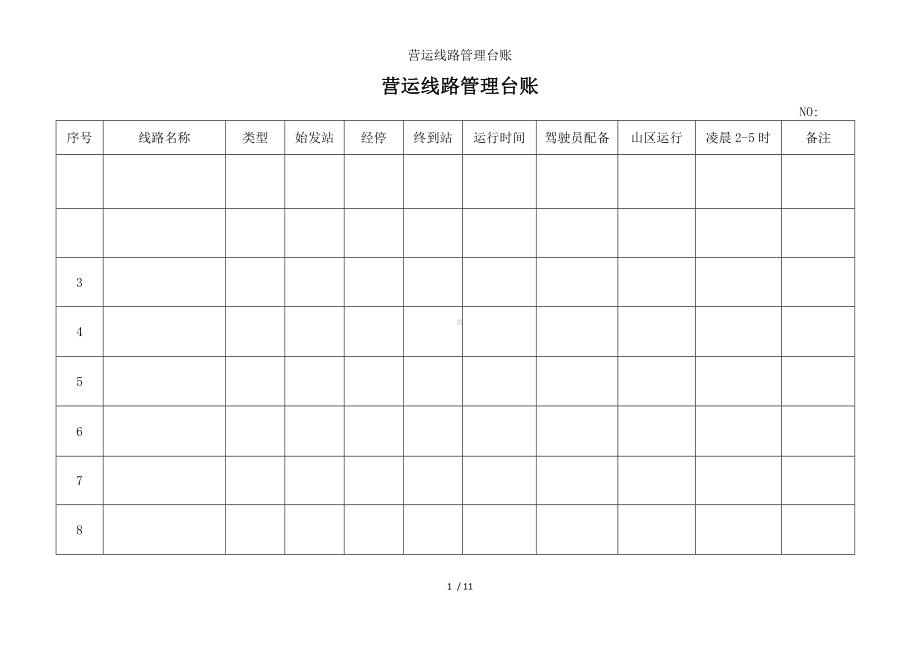 营运线路管理台账参考模板范本.doc_第1页