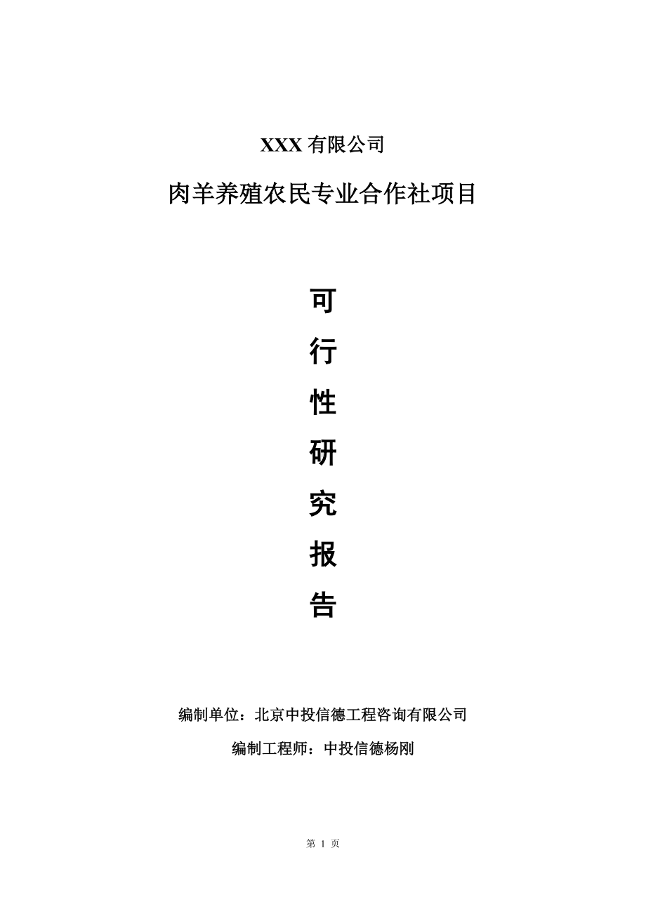 肉羊养殖农民专业合作社项目可行性研究报告建议书.doc_第1页