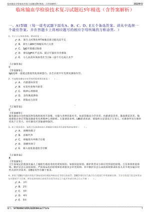 临床输血学检验技术复习试题近5年精选（含答案解析）.pdf