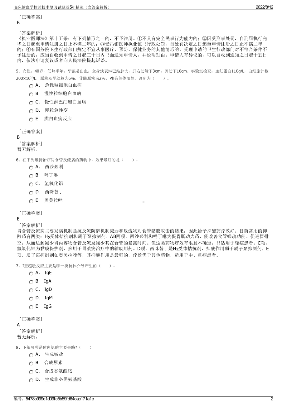 临床输血学检验技术复习试题近5年精选（含答案解析）.pdf_第2页