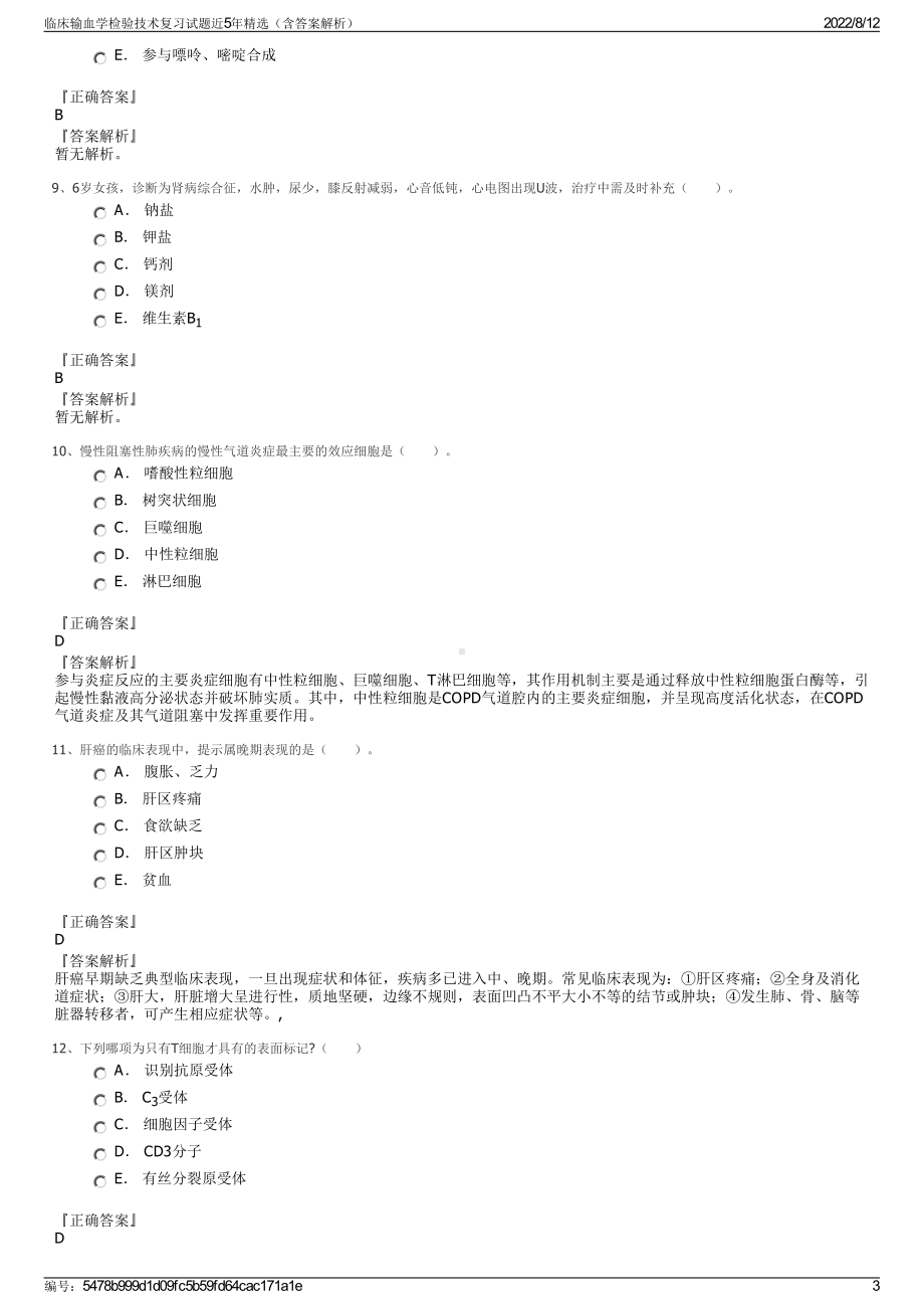 临床输血学检验技术复习试题近5年精选（含答案解析）.pdf_第3页