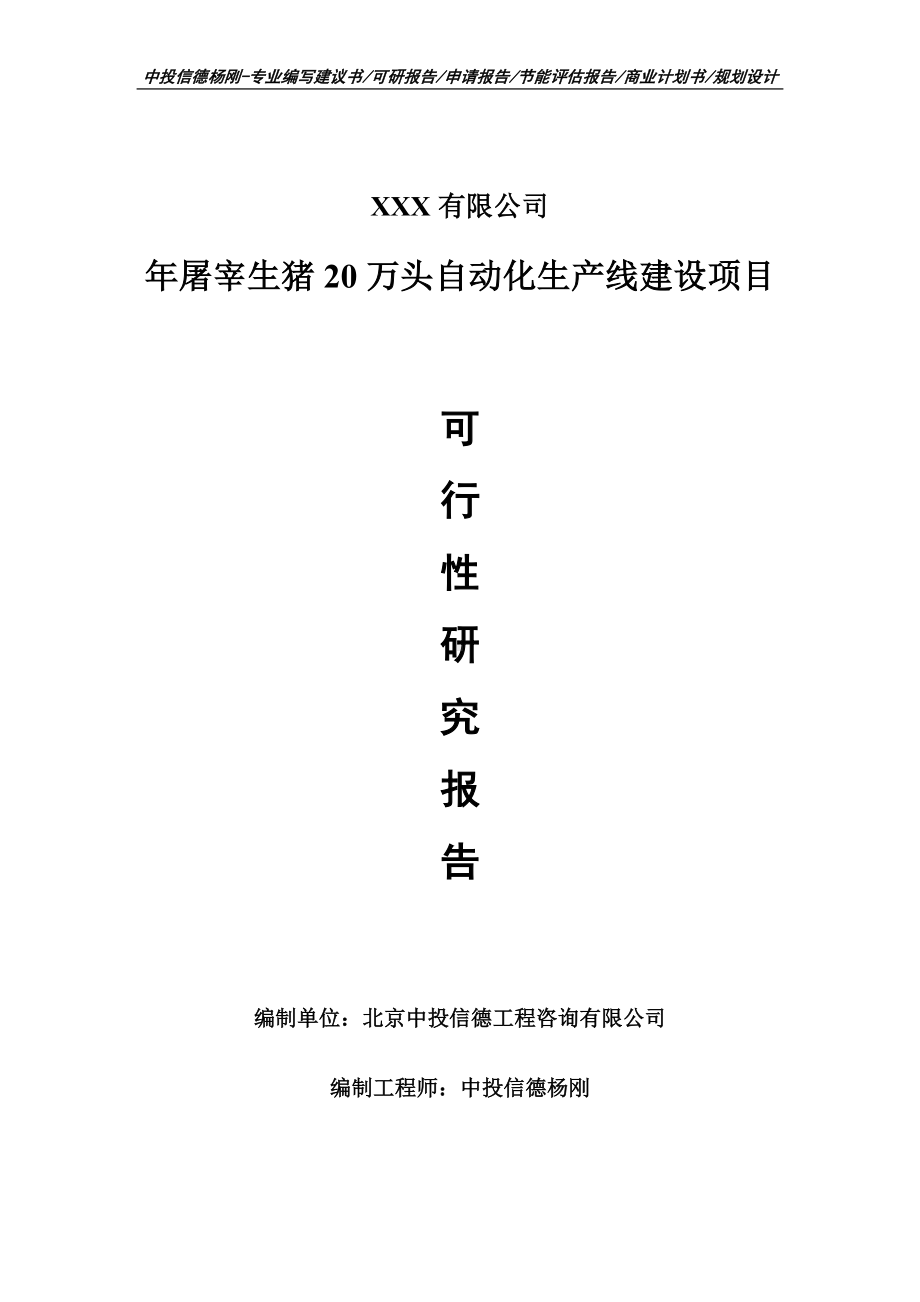 年屠宰生猪20万头自动化生产线建设可行性研究报告申请建议书.doc_第1页