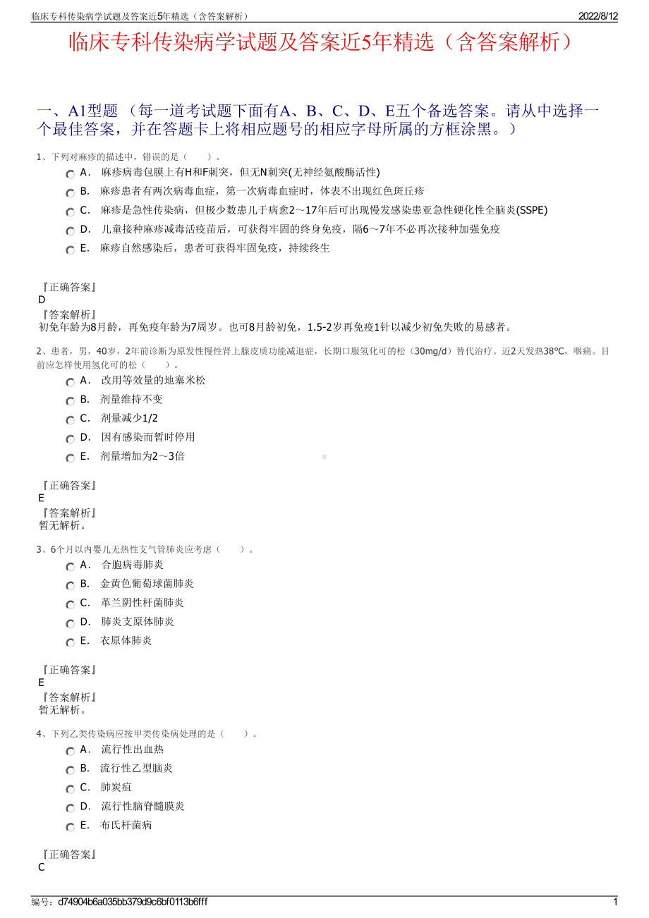 临床专科传染病学试题及答案近5年精选（含答案解析）.pdf_第1页