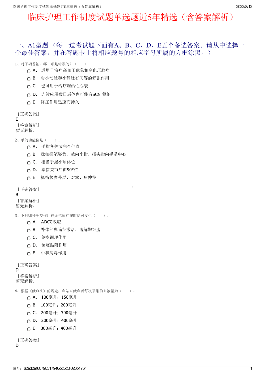 临床护理工作制度试题单选题近5年精选（含答案解析）.pdf_第1页