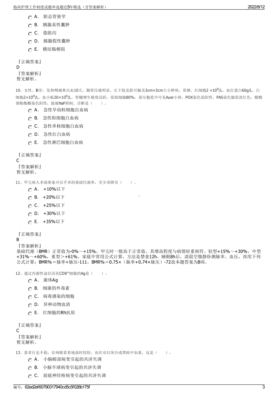 临床护理工作制度试题单选题近5年精选（含答案解析）.pdf_第3页