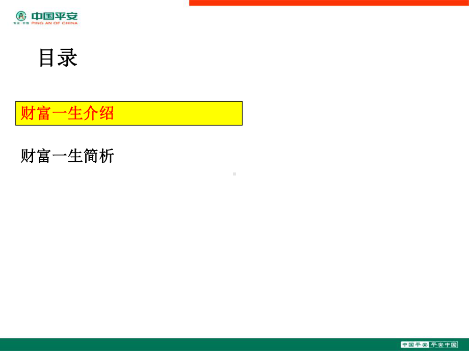 某某保险行业培训资料：财富一生产品介绍.pptx_第2页