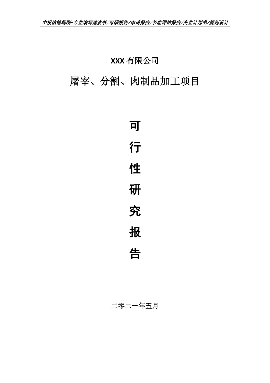 屠宰、分割、肉制品加工可行性研究报告申请建议书.doc_第1页