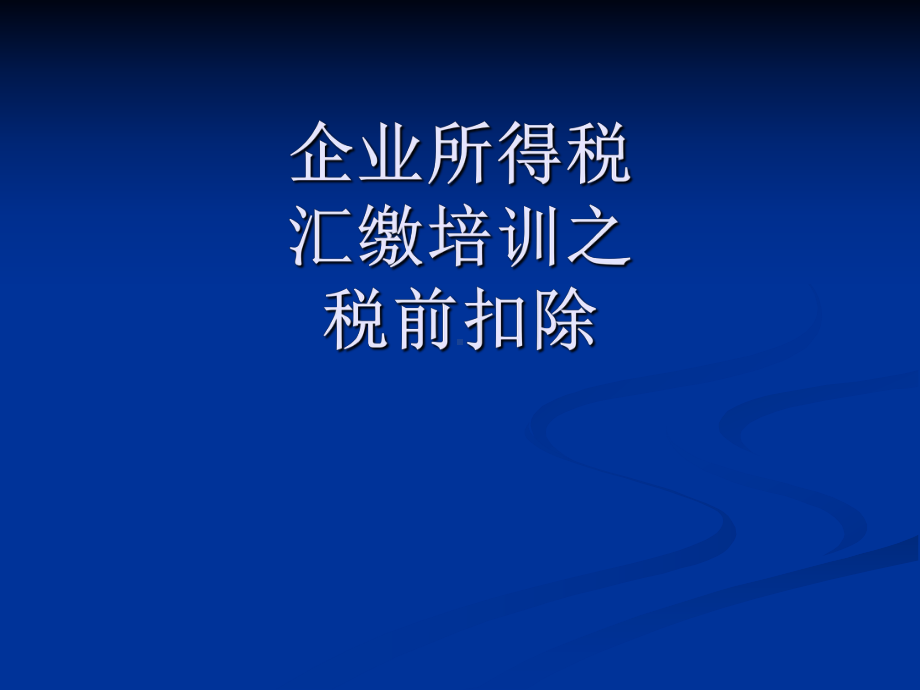 企业所得税汇缴培训之税前扣除.pptx_第1页