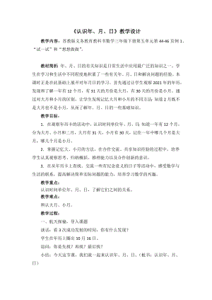 三年级数学下册苏教版《认识年月日》教案及课堂活动单（南京公开课）.docx