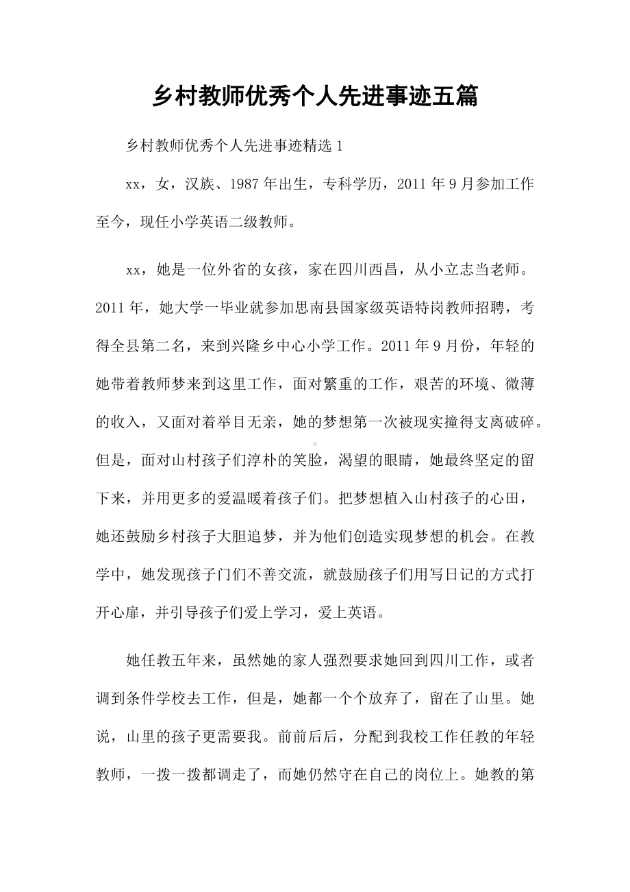 乡村教师优秀个人先进事迹五篇.docx_第1页