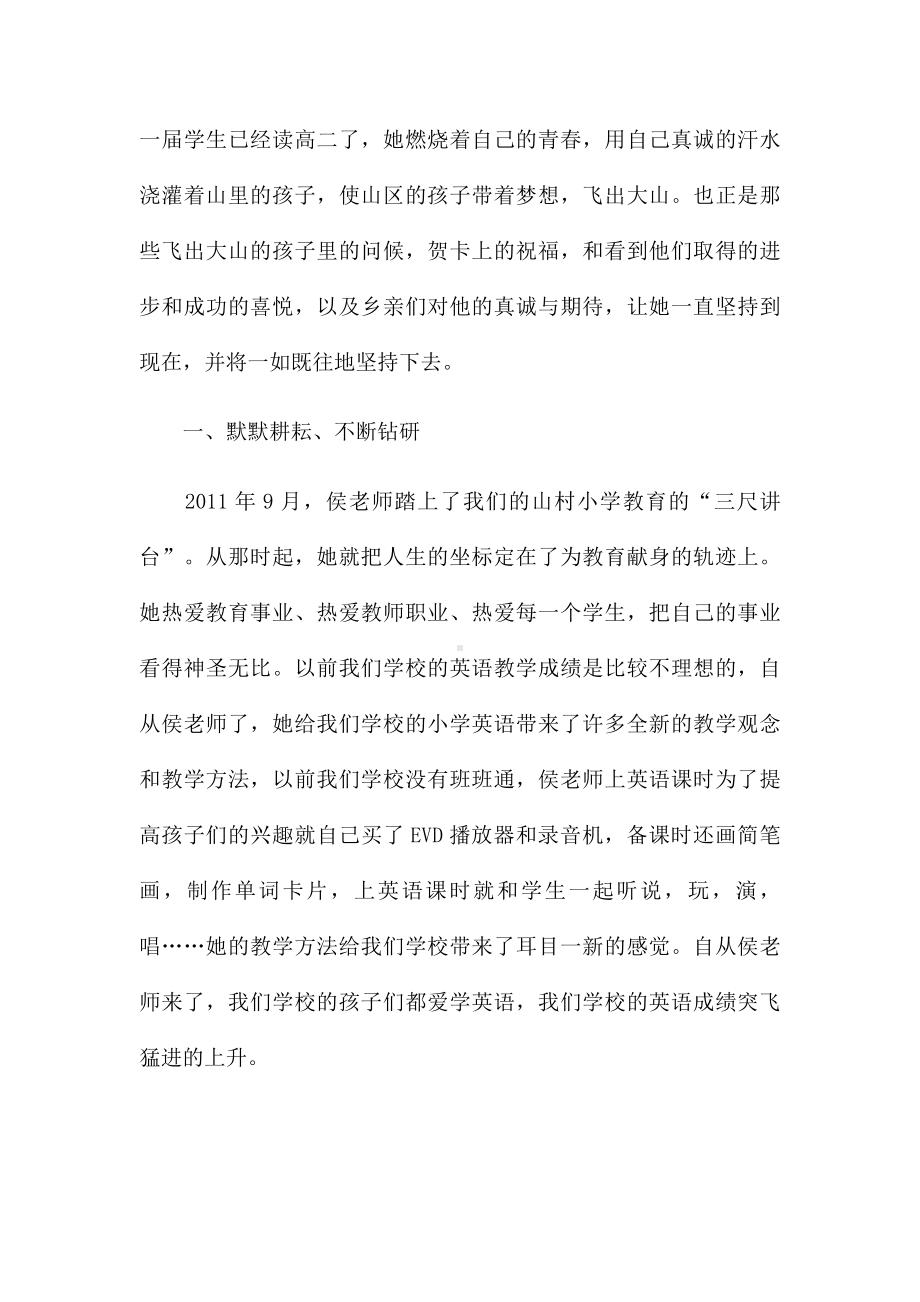 乡村教师优秀个人先进事迹五篇.docx_第2页