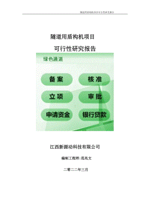 隧道用盾构机项目可行性研究报告-申请建议书用可修改样本.doc